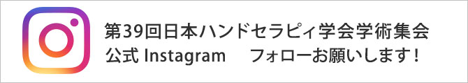 第39回日本ハンドセラピィ学会学術集会 Instagram