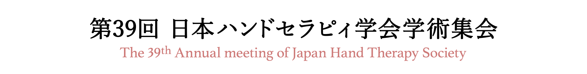 第39回日本ハンドセラピィ学会学術集会