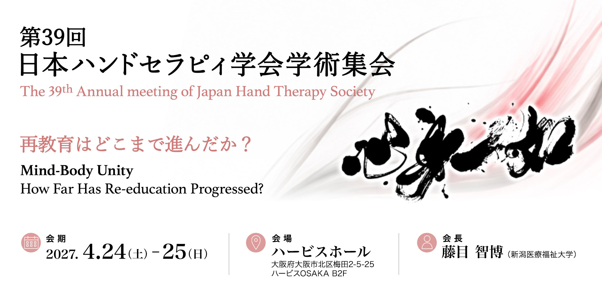 第39回日本ハンドセラピィ学会学術集会