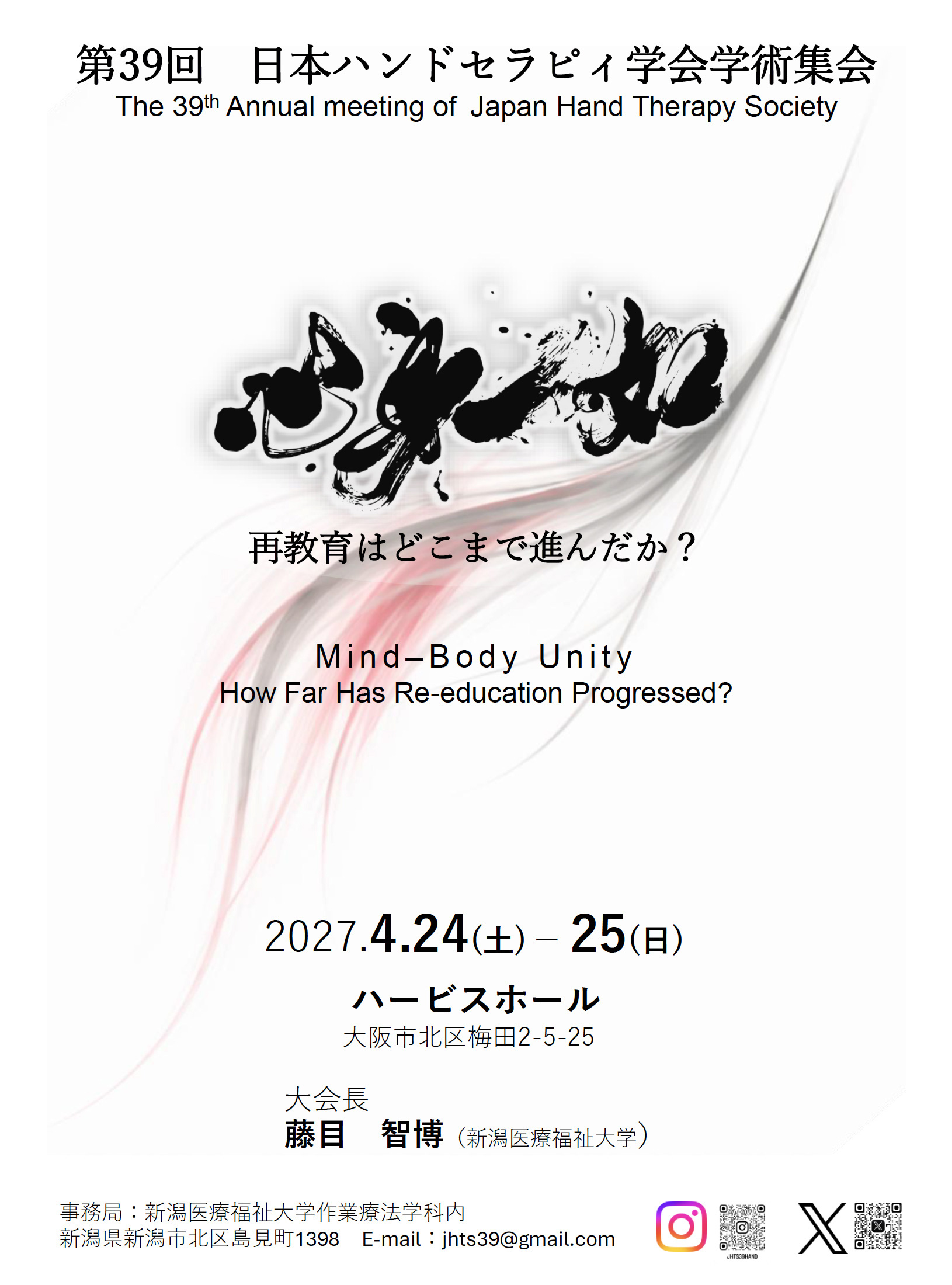 第39回日本ハンドセラピィ学会学術集会
