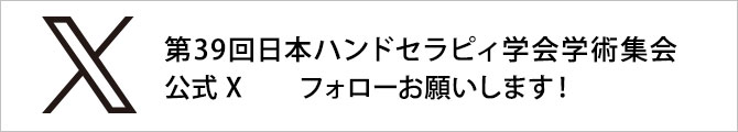 第39回日本ハンドセラピィ学会学術集会 X